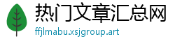 热门文章汇总网